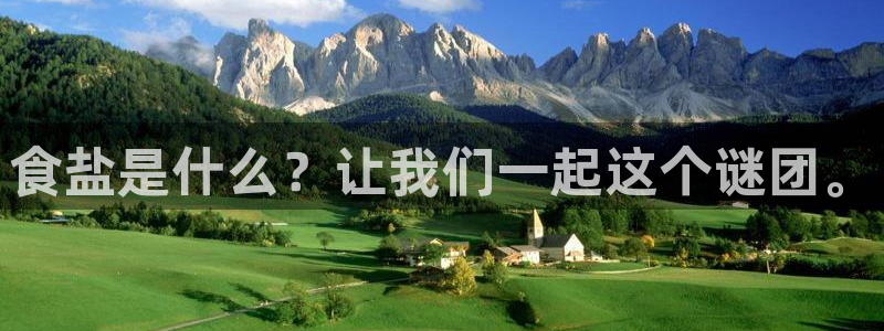 威九国际里的长头发帅哥名字：食盐是什么？让我们一起这个谜团。